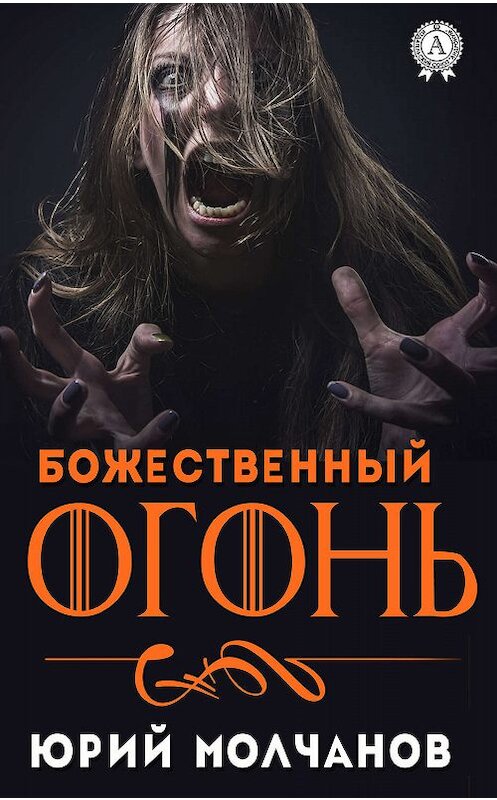 Обложка книги «Божественный огонь» автора Юрого Молчанова издание 2019 года. ISBN 9780887154270.