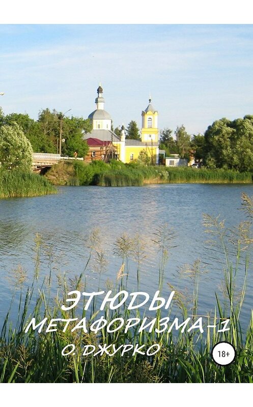 Обложка книги «Этюды метафоризма-1» автора Олег Джурко издание 2019 года.