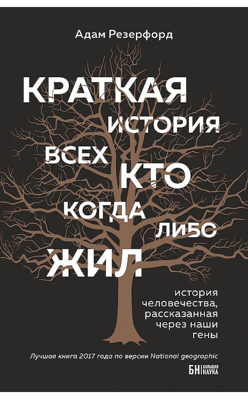 Обложка книги «Краткая история всех, кто когда-либо жил» автора Адама Резерфорда. ISBN 9785040943784.