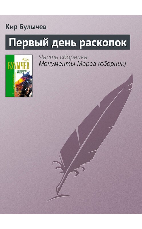 Обложка книги «Первый день раскопок» автора Кира Булычева издание 2006 года. ISBN 5699183140.