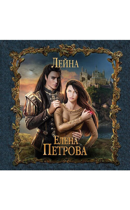 Обложка аудиокниги «Лейна» автора Елены Петровы.