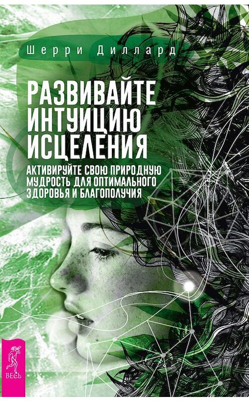 Обложка книги «Развивайте интуицию исцеления: активируйте природную мудрость для оптимального здоровья и благополучия» автора Шерри Дилларда издание 2019 года. ISBN 9785957335139.