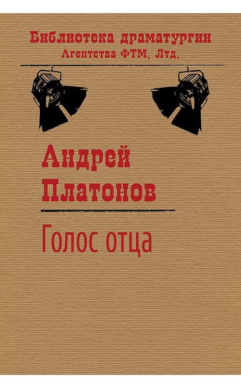 Обложка книги «Голос отца» автора Андрейа Платонова издание 2014 года. ISBN 9785446704354.