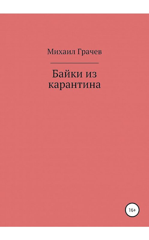 Обложка книги «Байки из карантина» автора Михаила Грачева издание 2021 года.