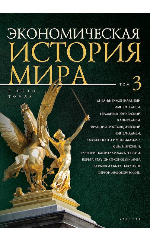 Обложка книги «Экономическая история мира. Том 3. Англия: колониальный империализм. Германия: юнкерский капитализм. Франция: ростовщический империализм. Особенности империализма США и Японии. Развитие капитализма в России» автора Коллектива Авторова издание 2018 года. ISBN 9785907030046.