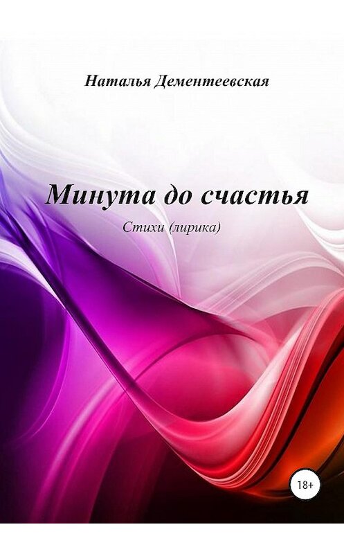 Обложка книги «Минута до счастья» автора Натальи Дементеевская издание 2020 года.