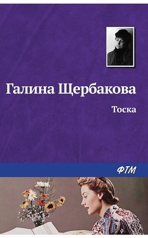 Обложка книги «Тоска» автора Галиной Щербаковы издание 2008 года. ISBN 9785446719013.