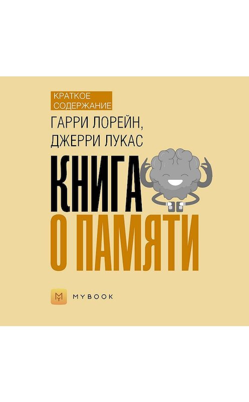 Обложка аудиокниги «Краткое содержание «Книга о памяти»» автора Евгении Чупины.
