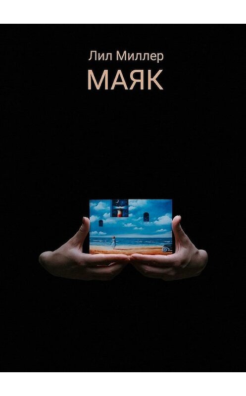 Обложка книги «Маяк» автора Лила Миллера. ISBN 9785005103659.
