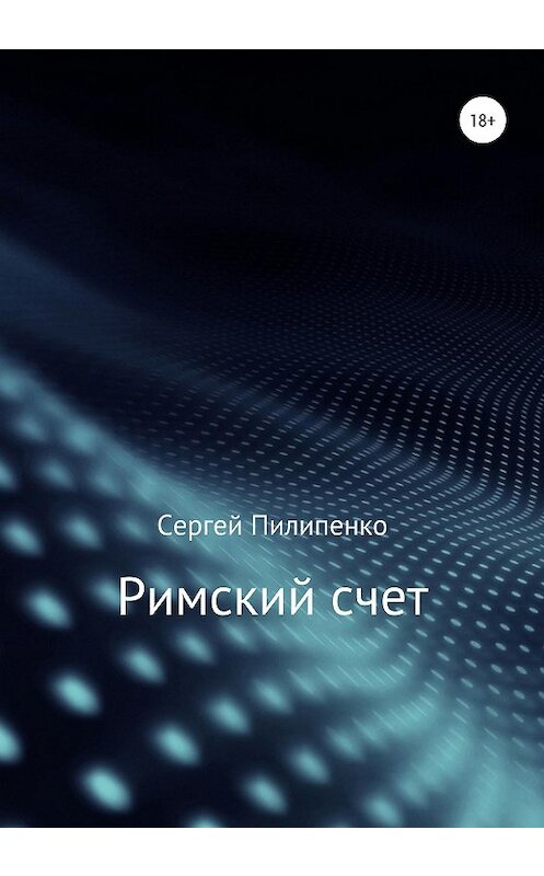 Обложка книги «Римский счет» автора Сергей Пилипенко издание 2020 года.