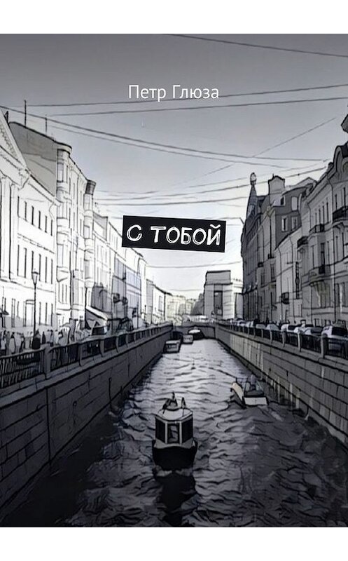 Обложка книги «С тобой» автора Петр Глюзы. ISBN 9785448375910.
