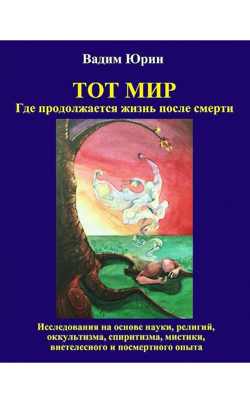 Обложка книги «Тот Мир, Где продолжается жизнь после смерти» автора Vadim Iurin.