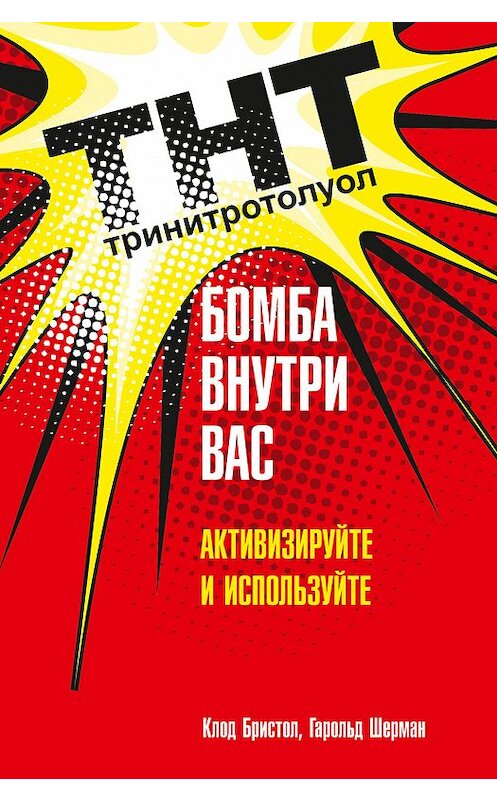 Обложка книги «ТНТ. Бомба внутри вас. Активизируйте и используйте» автора  издание 2017 года. ISBN 9789851532267.