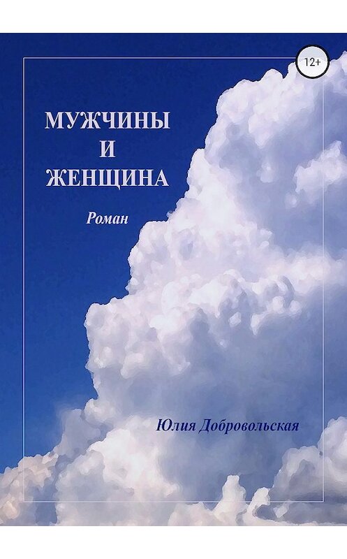 Обложка книги «Мужчины и женщина» автора Юлии Добровольская издание 2018 года. ISBN 9785532122833.