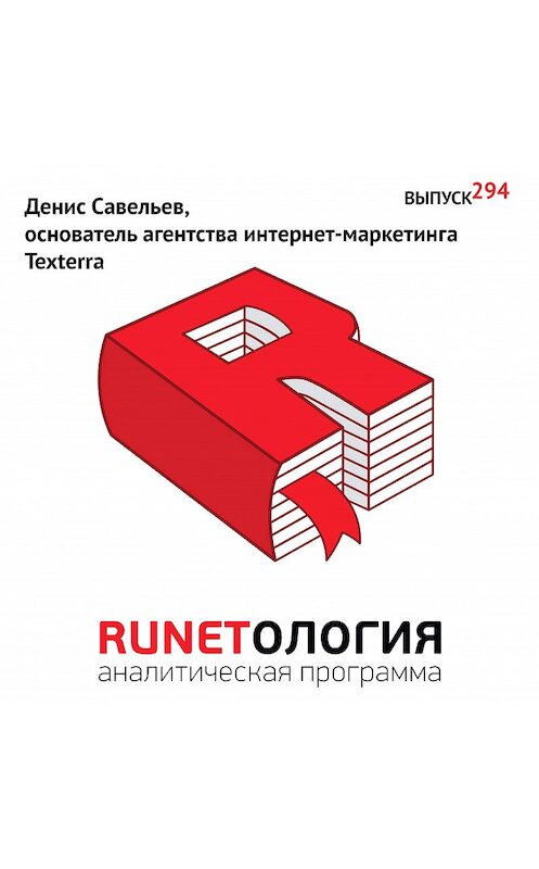 Обложка аудиокниги «Денис Савельев, основатель агентства интернет-маркетинга Texterra» автора Максима Спиридонова.