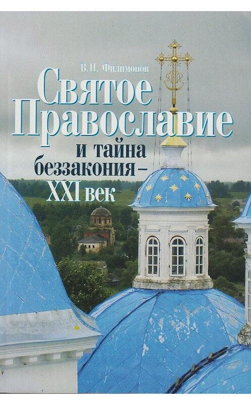 Обложка книги «Святое Православие и тайна беззакония – XXI век» автора Валерия Филимонова издание 2006 года. ISBN 9785786800520.