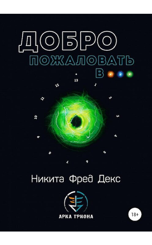 Обложка книги «Добро пожаловать в…» автора Никити Фреда Декса издание 2020 года. ISBN 9785532046689.