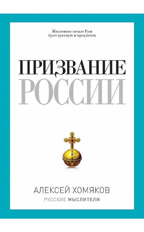 Обложка книги «Призвание России (сборник)» автора Алексея Хомякова издание 2017 года. ISBN 9785386072889.