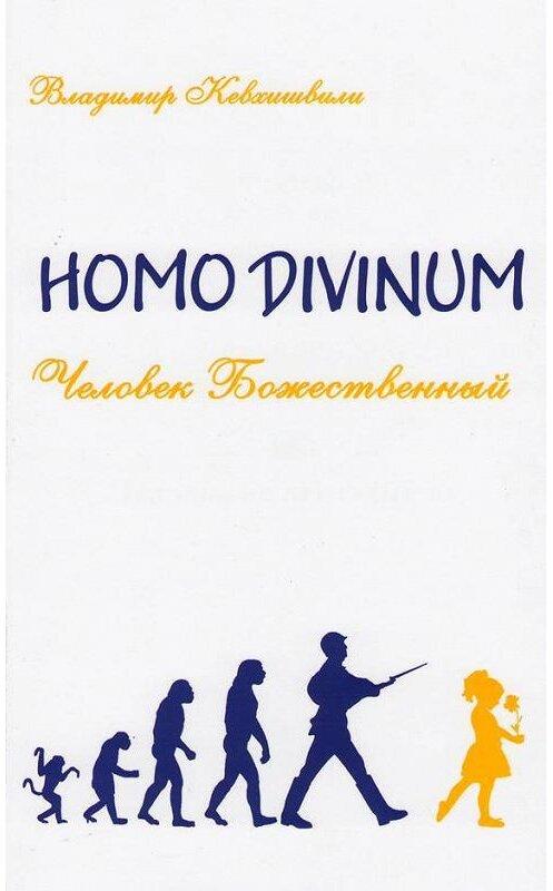 Обложка книги «Homo Divinum. Человек Божественный» автора Владимир Кевхишвили издание 2015 года. ISBN 9785426001114.