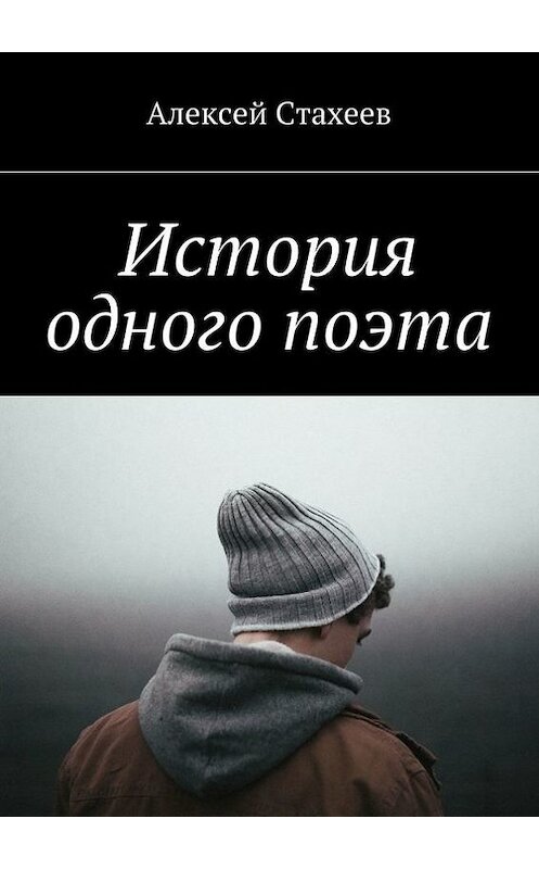 Обложка книги «История одного поэта» автора Алексея Стахеева. ISBN 9785448356094.