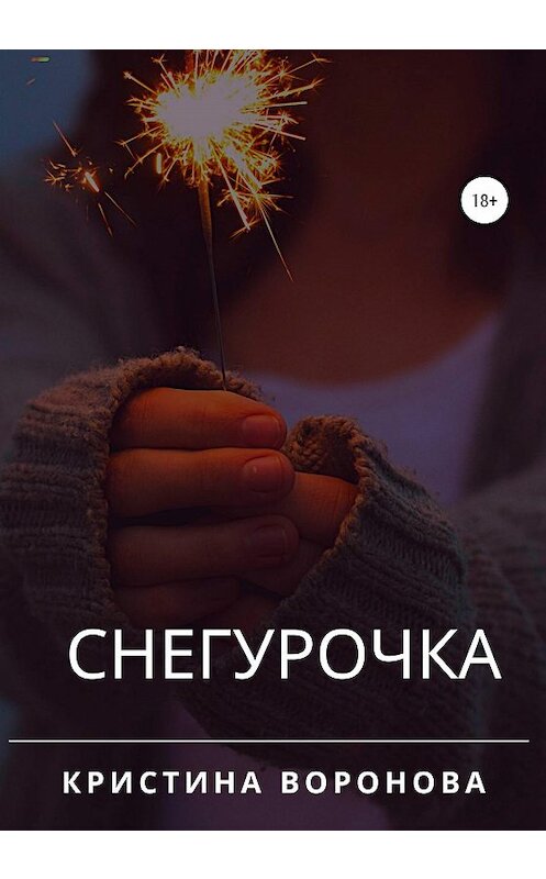 Обложка книги «Снегурочка» автора Кристиной Вороновы издание 2020 года.