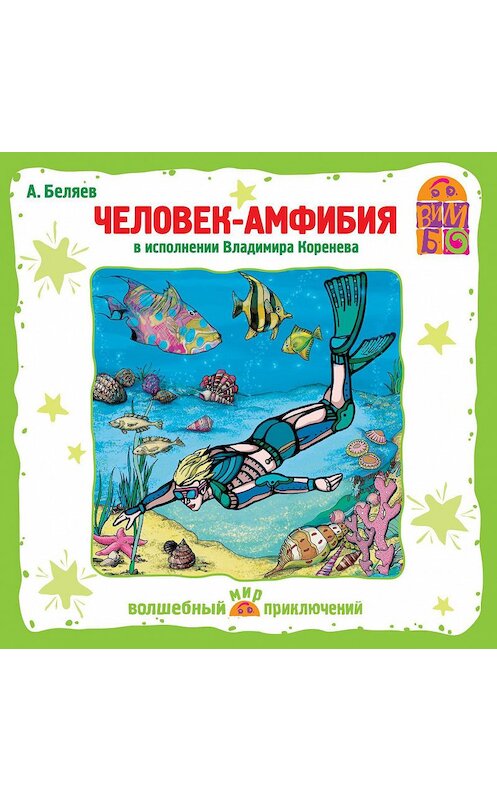 Обложка аудиокниги «Человек – амфибия» автора Александра Беляева.