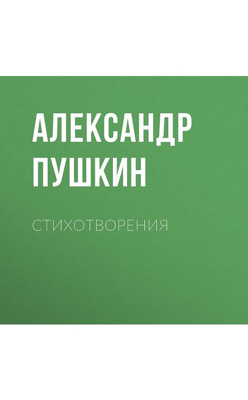 Обложка аудиокниги «Стихотворения» автора Александра Пушкина.