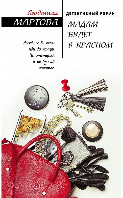 Обложка книги «Мадам будет в красном» автора Людмилы Мартовы. ISBN 9785040977222.