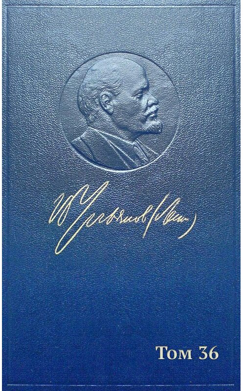 Обложка книги «Полное собрание сочинений. Том 36. Март – июль 1918» автора Владимира Ленина издание 1969 года.