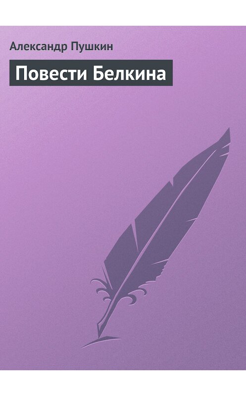 Обложка книги «Повести Белкина» автора Александра Пушкина издание 2007 года. ISBN 5170403801.