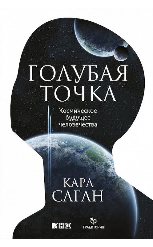 Обложка книги «Голубая точка. Космическое будущее человечества» автора Карла Сагана издание 2016 года. ISBN 9785961442960.