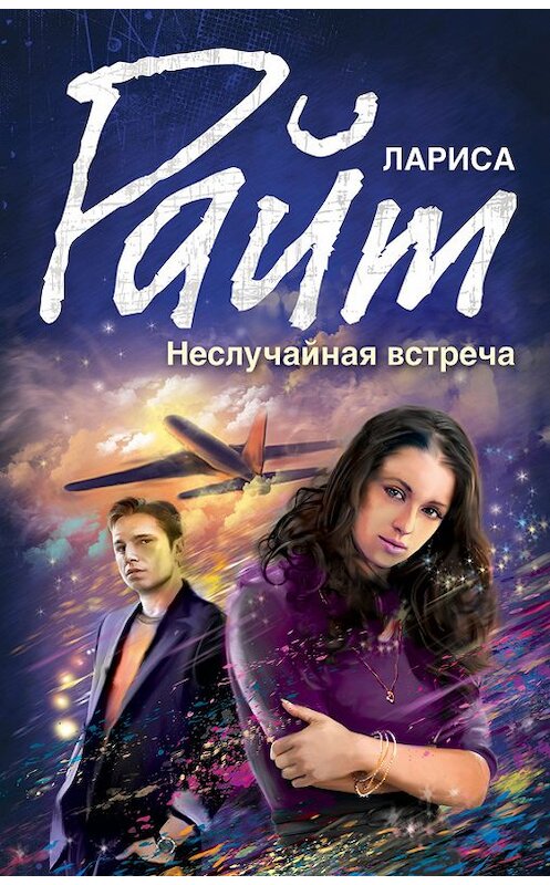 Обложка книги «Неслучайная встреча (сборник)» автора Лариси Райта издание 2013 года. ISBN 9785699676156.