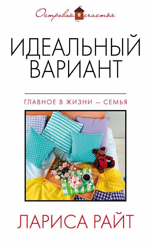 Обложка книги «Идеальный вариант (сборник)» автора Лариси Райта издание 2015 года. ISBN 9785699789573.