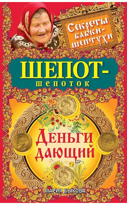 Обложка книги «Шепот-шепоток. Деньги дающий» автора Марии Быковы издание 2012 года. ISBN 9785271420382.