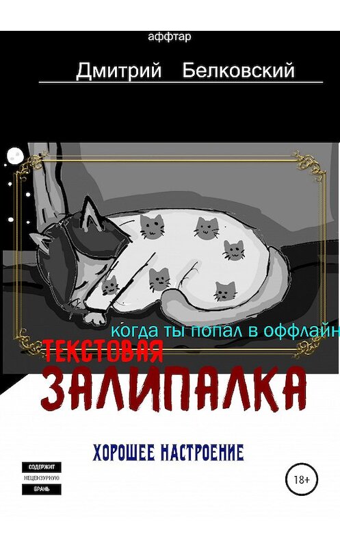 Обложка книги «Текстовая залипалка» автора Дмитрия Белковския издание 2020 года.