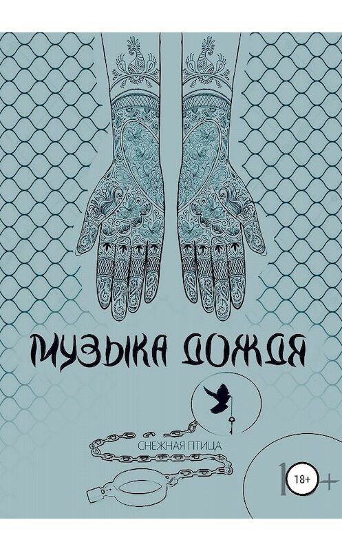 Обложка книги «Музыка дождя» автора Снежной Птицы издание 2018 года.