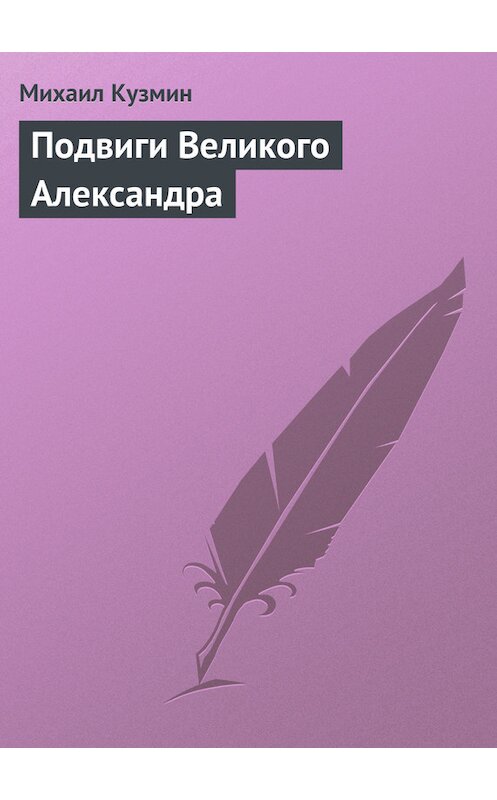 Обложка книги «Подвиги Великого Александра» автора Михаила Кузмина издание 1989 года.