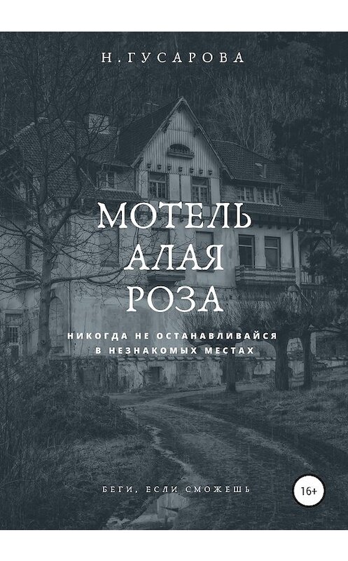 Обложка книги «Мотель «Алая роза»» автора Натальи Гусаровы издание 2020 года.