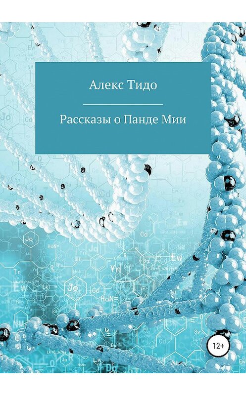 Обложка книги «Рассказы о Панде Мии» автора Алекс Тидо издание 2021 года.