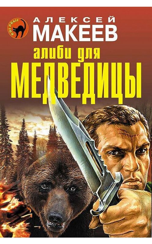 Обложка книги «Алиби для медведицы» автора Алексея Макеева издание 2014 года. ISBN 9785699740741.