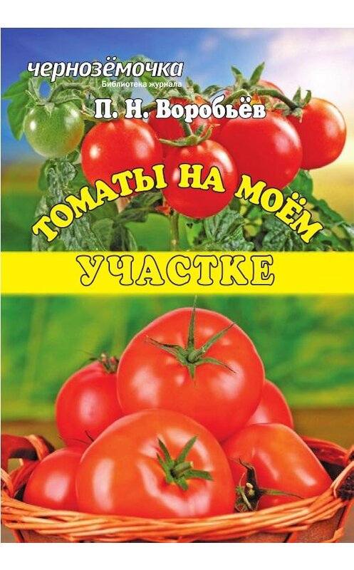 Обложка книги «Томаты на моем участке» автора Петра Воробьева издание 2014 года.