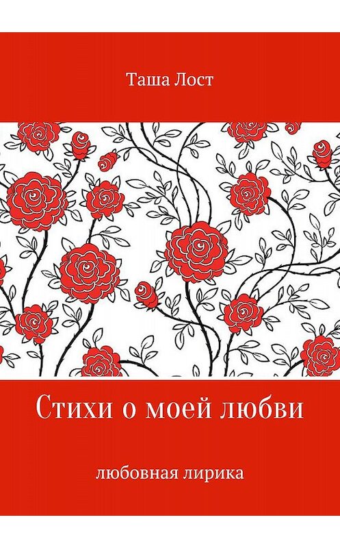 Обложка книги «Стихи о моей любви» автора Tasha Lost издание 2018 года.