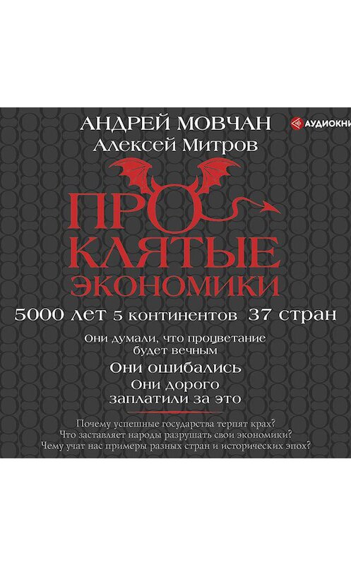 Обложка аудиокниги «Проклятые экономики» автора .
