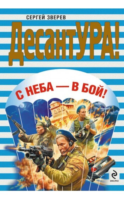 Обложка книги «С неба – в бой!» автора Сергея Зверева издание 2009 года. ISBN 9785699327164.