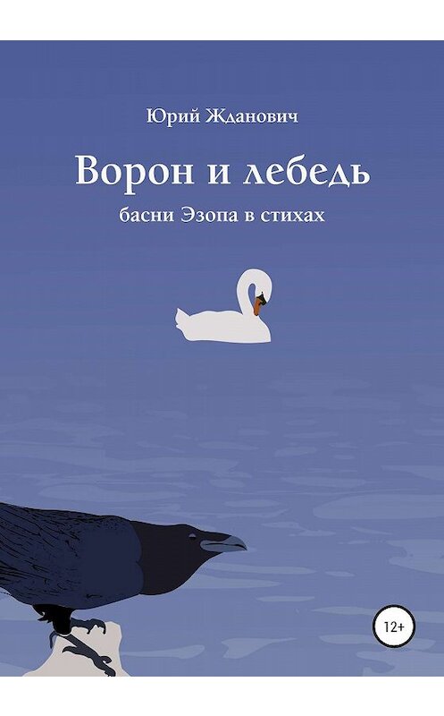 Обложка книги «Ворон и лебедь» автора Юрия Ждановича издание 2020 года.