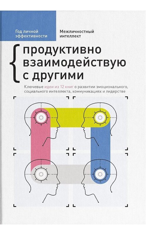 Обложка книги «Год личной эффективности. Межличностный интеллект. Продуктивно взаимодействую с другими» автора Сборника. ISBN 9785604294017.