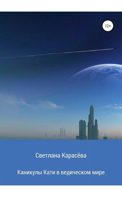 Обложка книги «Каникулы Кати в ведическом мире» автора Светланы Карасёвы издание 2018 года.