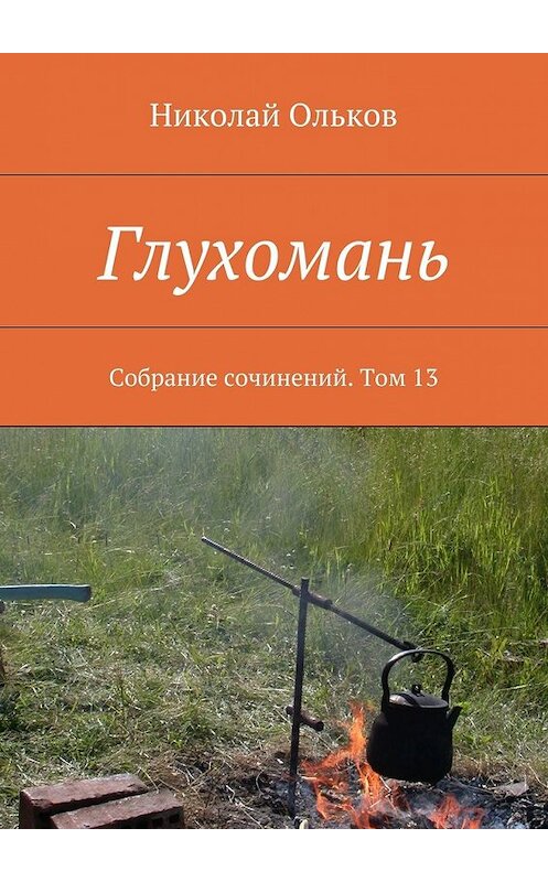 Обложка книги «Глухомань. Собрание сочинений. Том 13» автора Николая Олькова. ISBN 9785448370496.