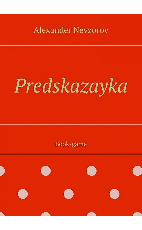 Обложка книги «Predskazayka. Book-game» автора Александра Невзорова. ISBN 9785448399961.