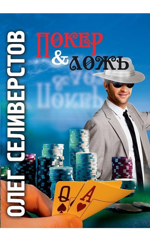 Обложка книги «Покер & ложь» автора Олега Селиверстова издание 2015 года. ISBN 9785000865019.